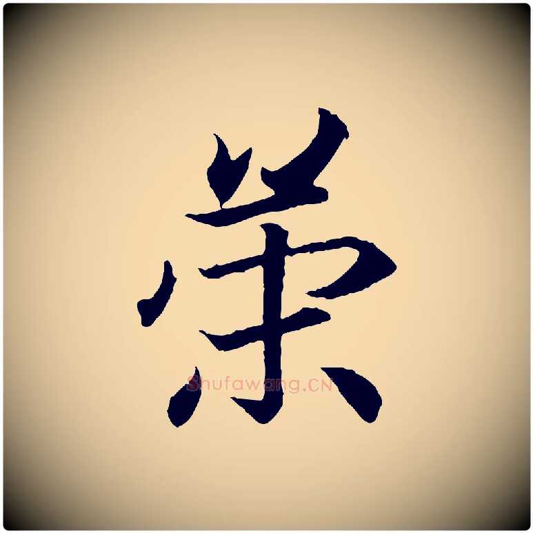 策毛笔行书写法,摘自东晋王羲之临锺繇千字文