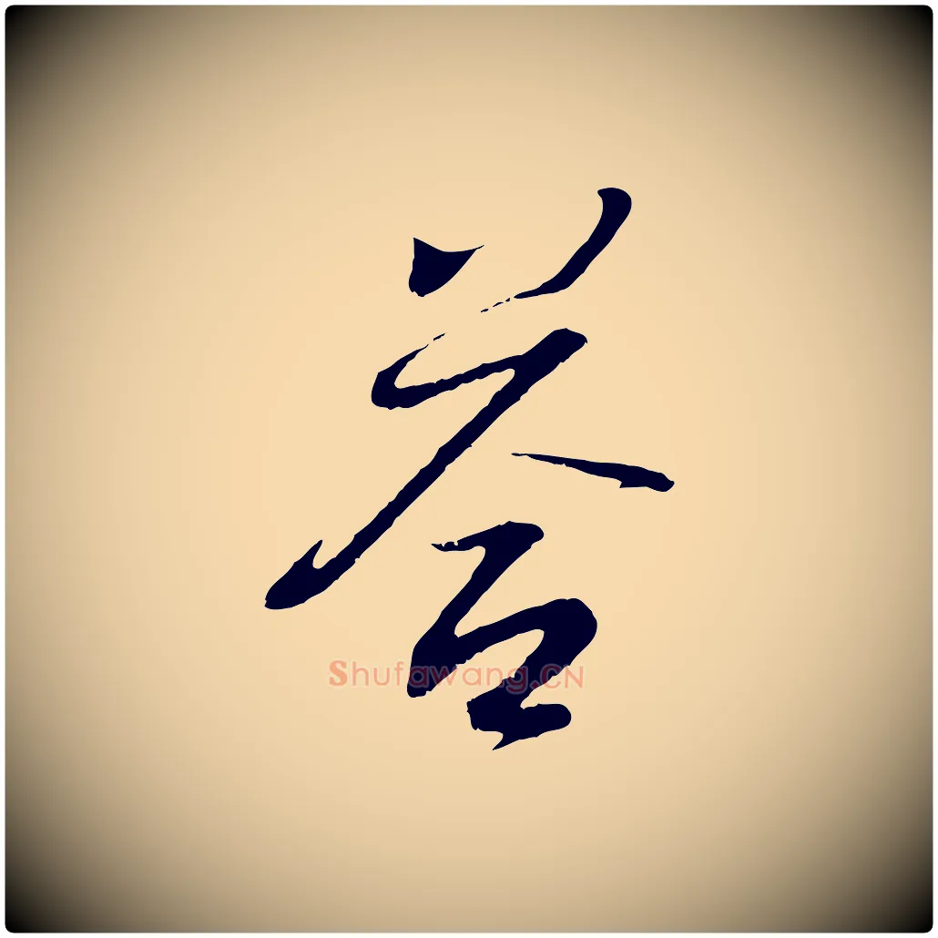 答毛笔行书写法,摘自东晋王羲之临锺繇千字文