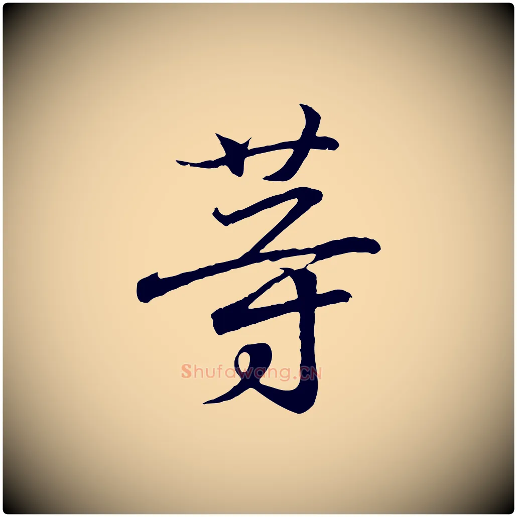等毛笔行书写法,摘自东晋王羲之临锺繇千字文