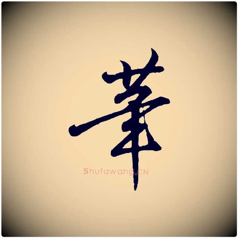 筆毛笔行书写法,摘自东晋王羲之临锺繇千字文