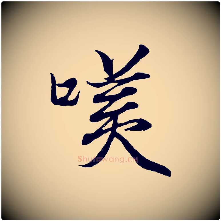 笑毛笔行书写法,摘自东晋王羲之临锺繇千字文