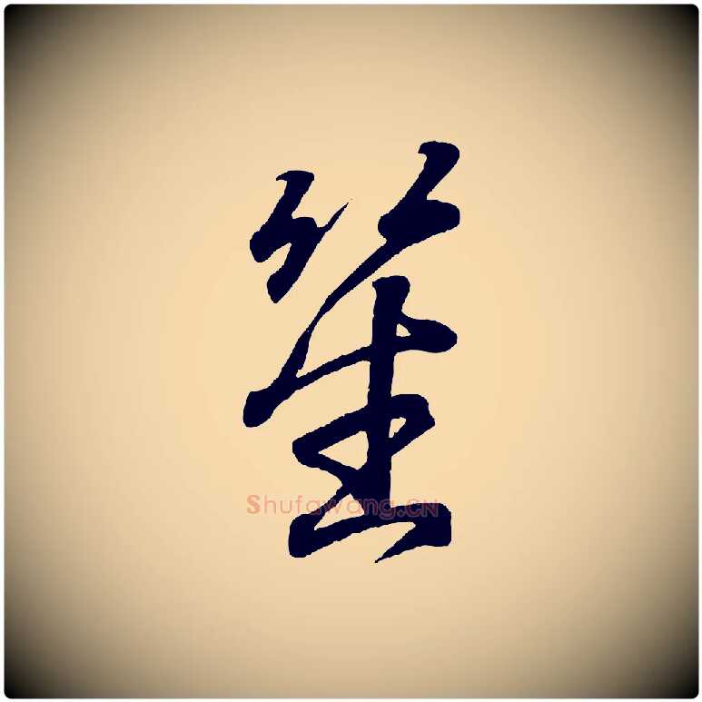 笙毛笔行书写法,摘自东晋王羲之临锺繇千字文