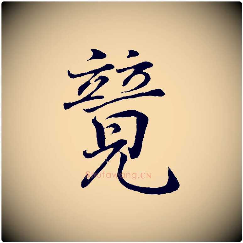 競毛笔行书写法,摘自东晋王羲之临锺繇千字文