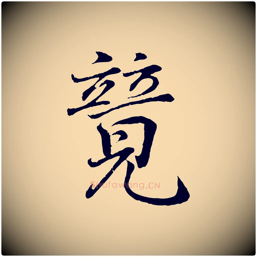 競毛笔行书写法,摘自东晋王羲之临锺繇千字文