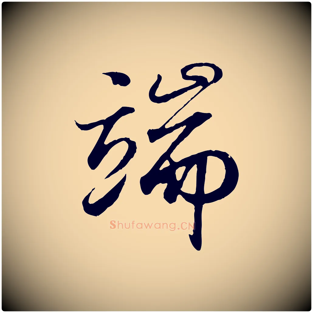 端毛笔行书写法,摘自东晋王羲之临锺繇千字文