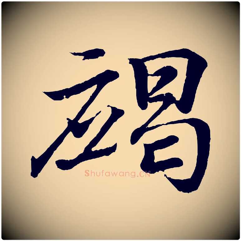 竭毛笔行书写法,摘自东晋王羲之临锺繇千字文