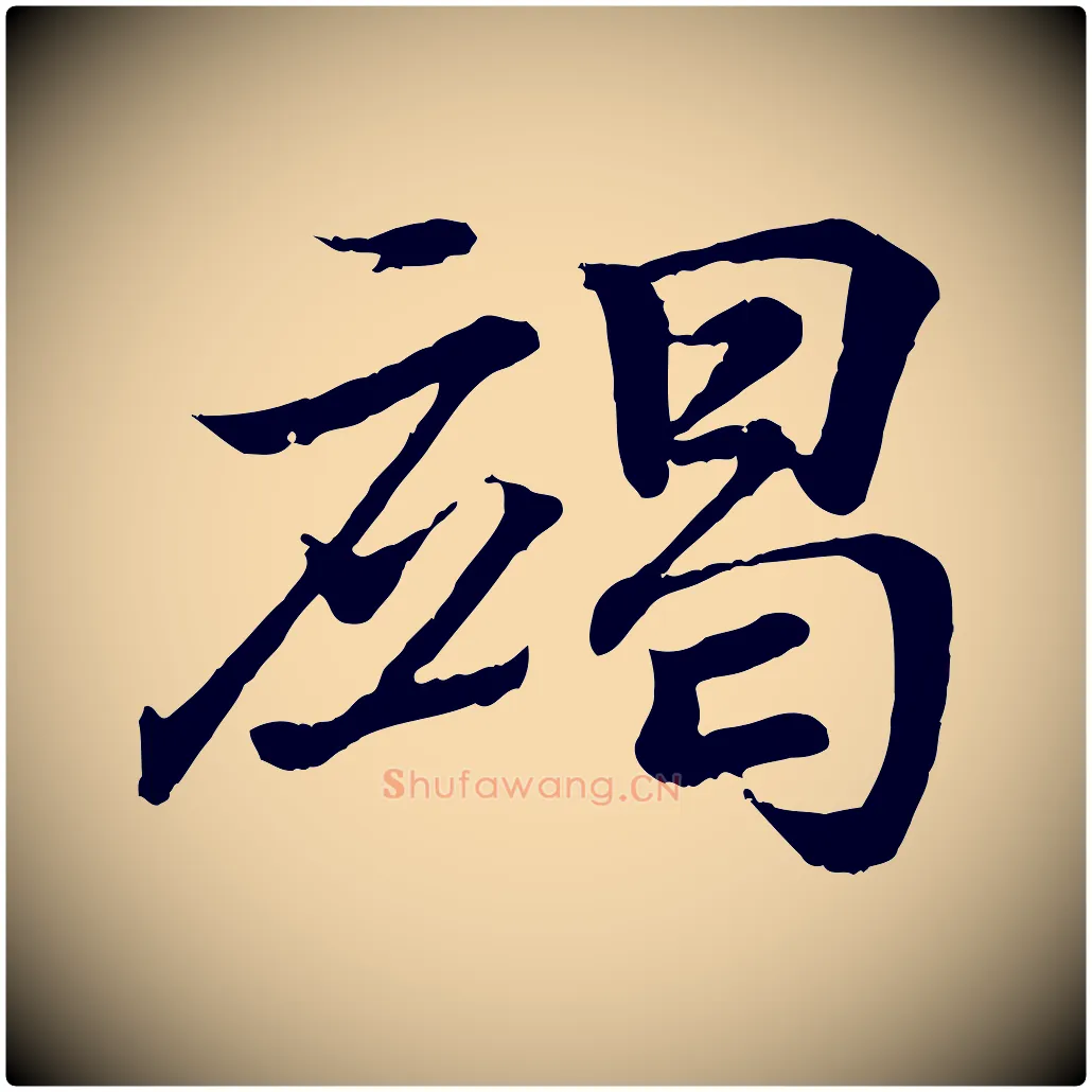 竭毛笔行书写法,摘自东晋王羲之临锺繇千字文