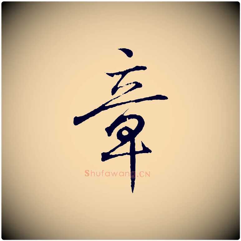 章毛笔行书写法,摘自东晋王羲之临锺繇千字文