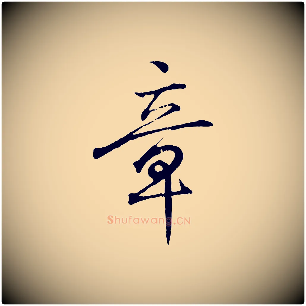 章毛笔行书写法,摘自东晋王羲之临锺繇千字文