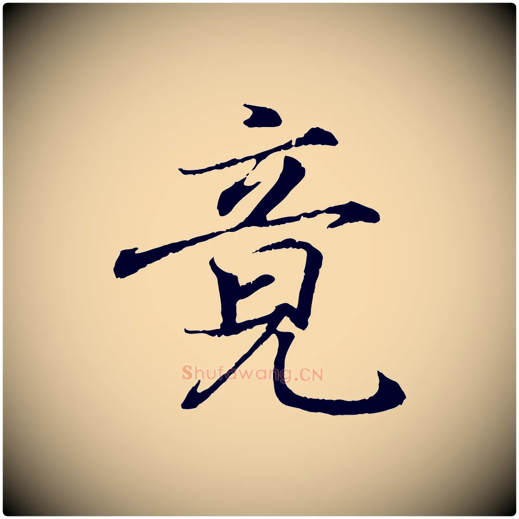 竟毛笔行书写法,摘自东晋王羲之临锺繇千字文