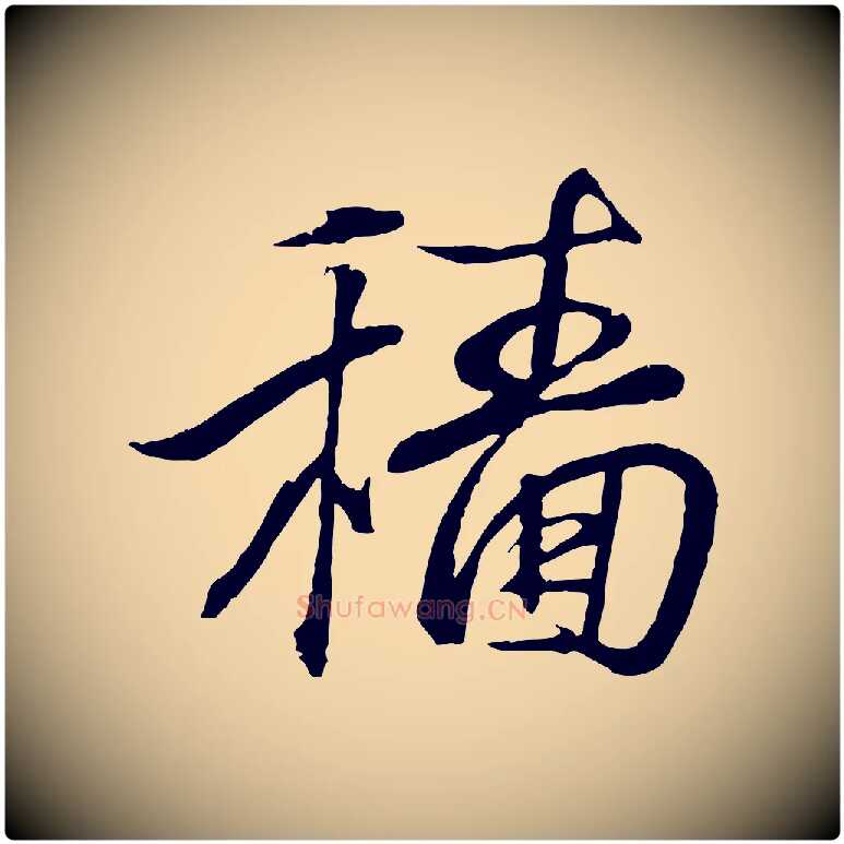穡毛笔行书写法,摘自东晋王羲之临锺繇千字文