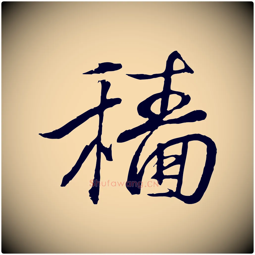 穡毛笔行书写法,摘自东晋王羲之临锺繇千字文