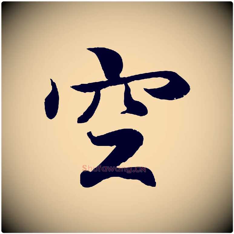 空毛笔行书写法,摘自东晋王羲之临锺繇千字文