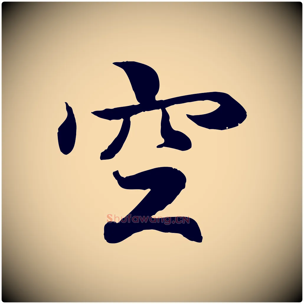 空毛笔行书写法,摘自东晋王羲之临锺繇千字文