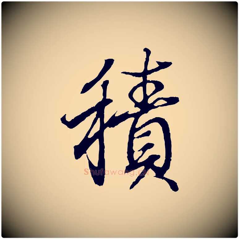 積毛笔行书写法,摘自东晋王羲之临锺繇千字文