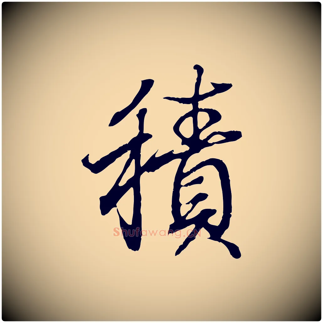 積毛笔行书写法,摘自东晋王羲之临锺繇千字文