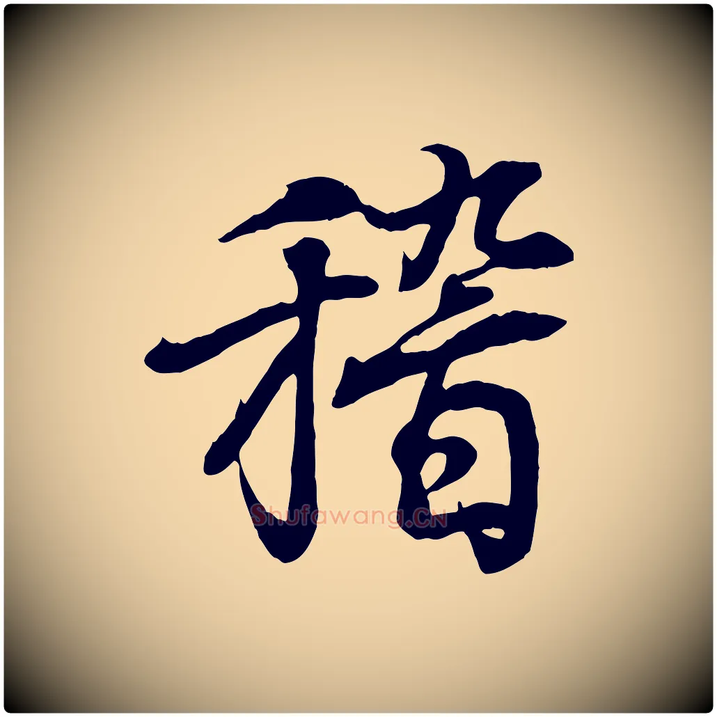 稽毛笔行书写法,摘自东晋王羲之临锺繇千字文