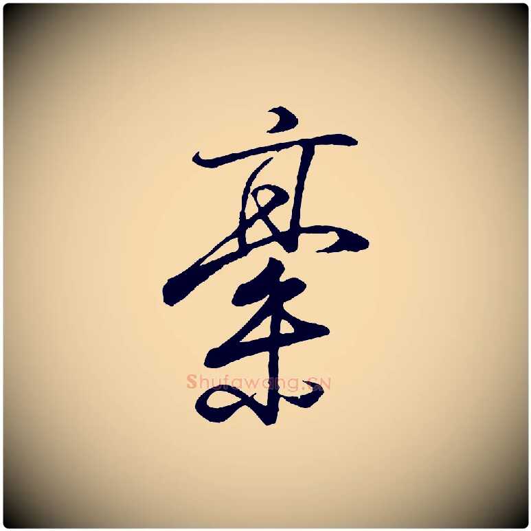 稿毛笔行书写法,摘自东晋王羲之临锺繇千字文