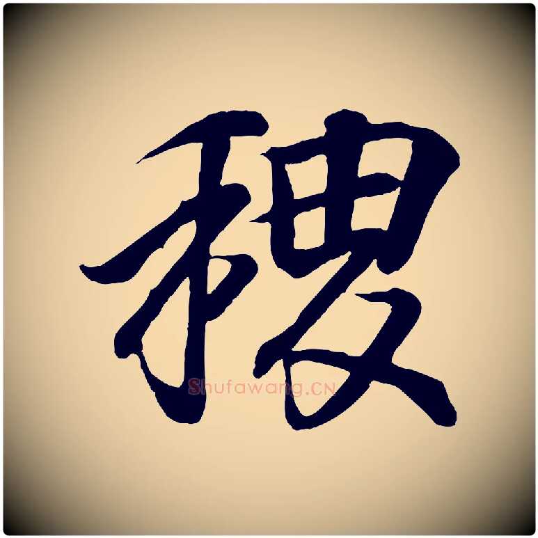 稷毛笔行书写法,摘自东晋王羲之临锺繇千字文