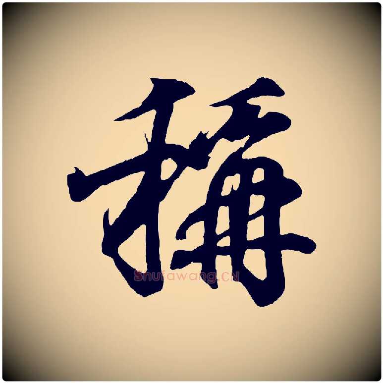 稱毛笔行书写法,摘自东晋王羲之临锺繇千字文