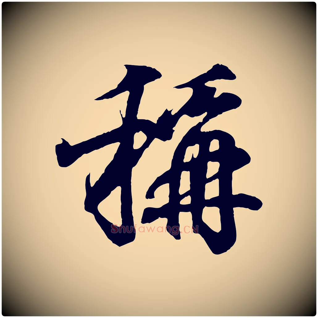 稱毛笔行书写法,摘自东晋王羲之临锺繇千字文