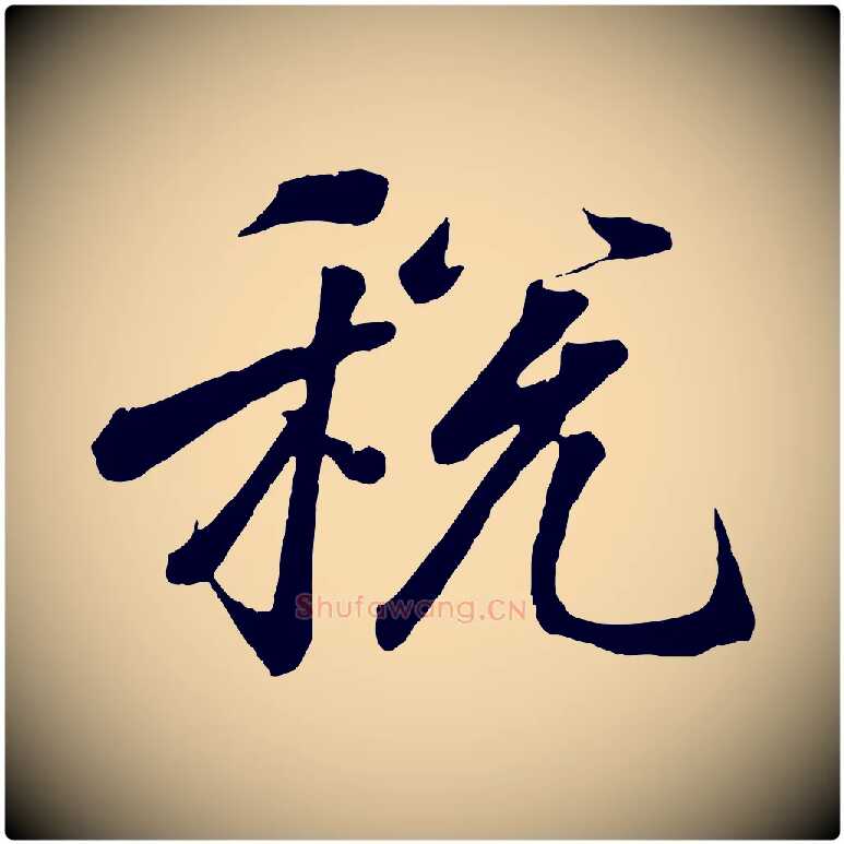稅毛笔行书写法,摘自东晋王羲之临锺繇千字文