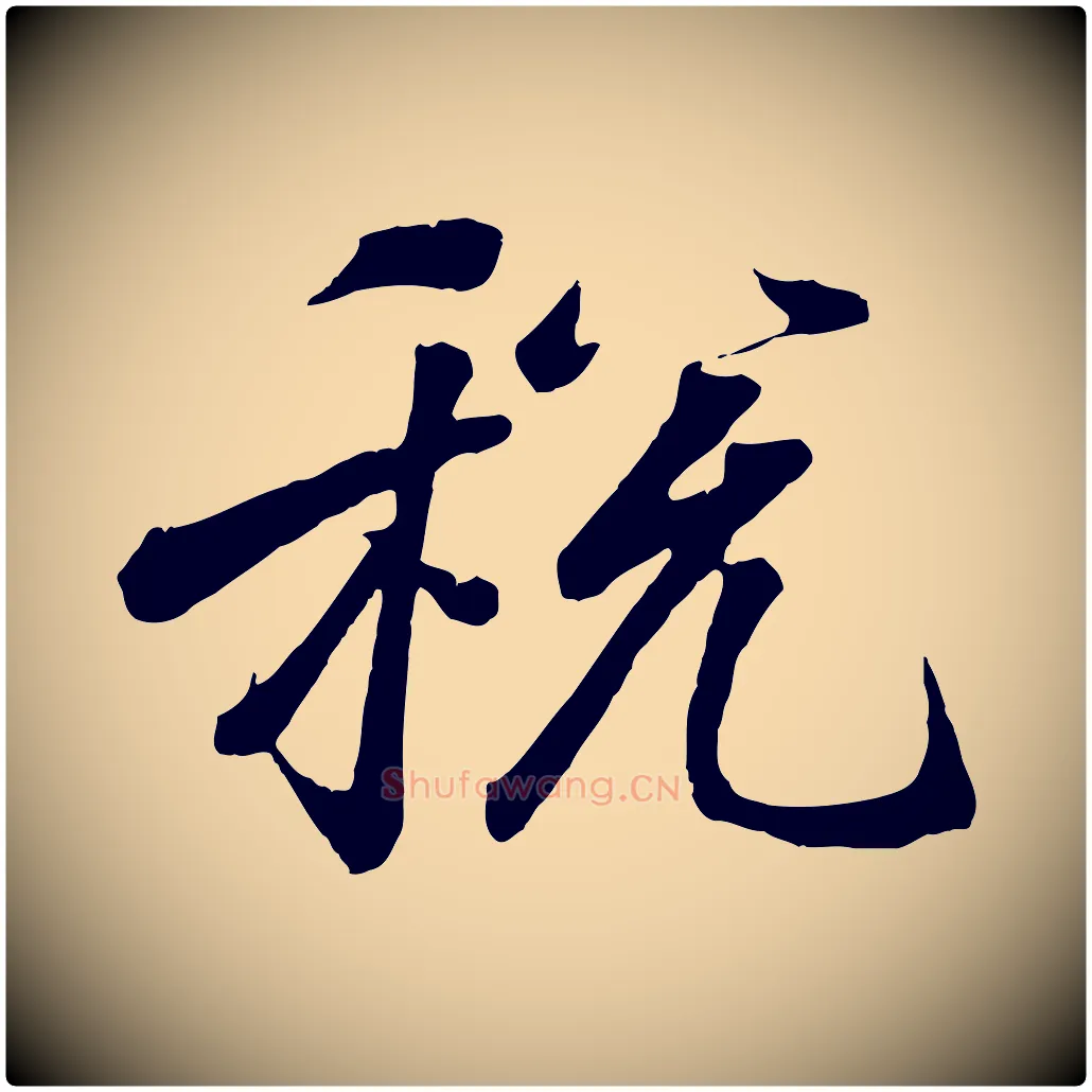 稅毛笔行书写法,摘自东晋王羲之临锺繇千字文