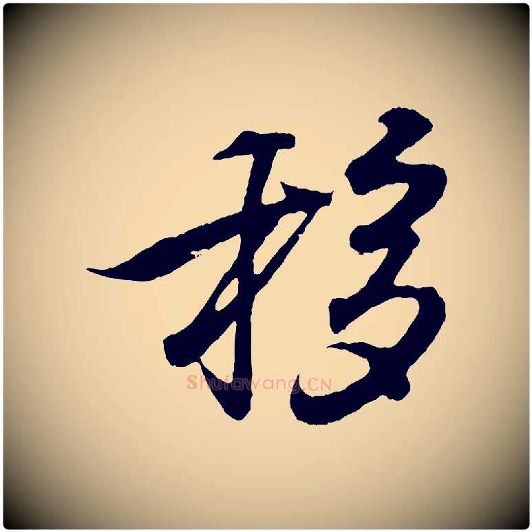 移毛笔行书写法,摘自东晋王羲之临锺繇千字文