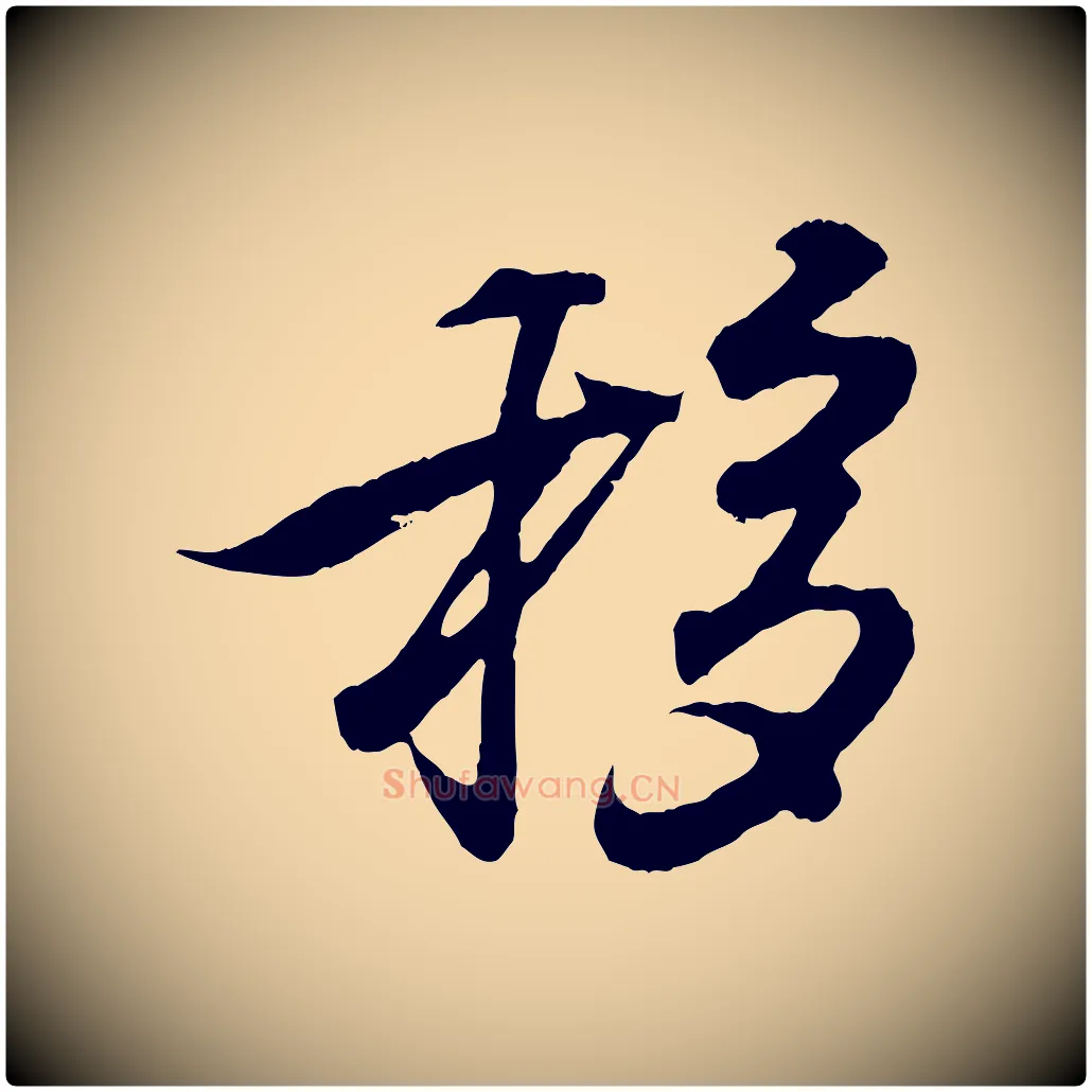 移毛笔行书写法,摘自东晋王羲之临锺繇千字文