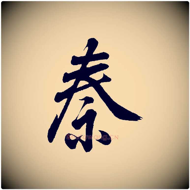 秦毛笔行书写法,摘自东晋王羲之临锺繇千字文