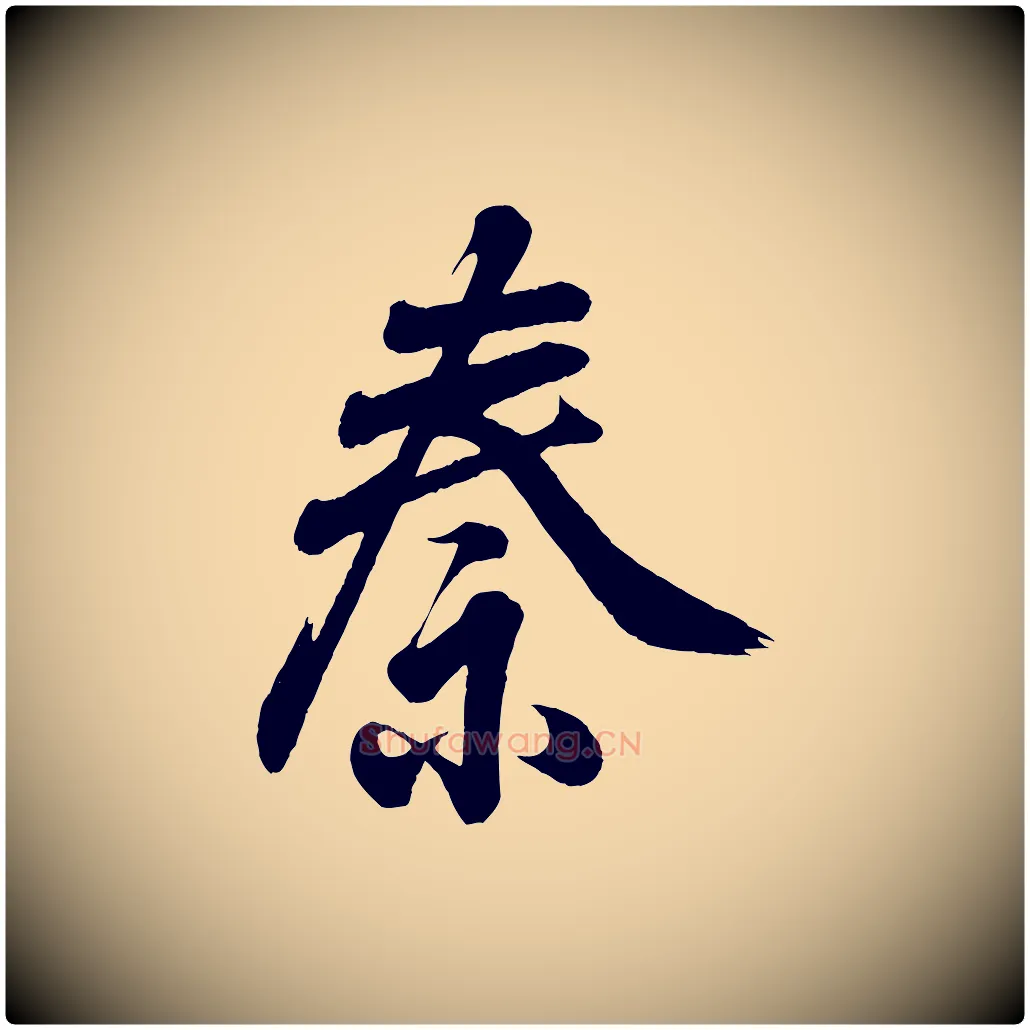 秦毛笔行书写法,摘自东晋王羲之临锺繇千字文