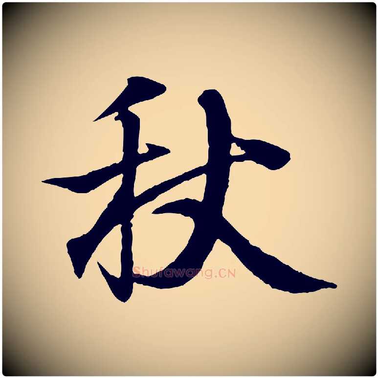 秋毛笔行书写法,摘自东晋王羲之临锺繇千字文