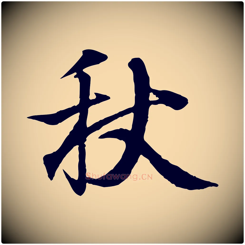 秋毛笔行书写法,摘自东晋王羲之临锺繇千字文