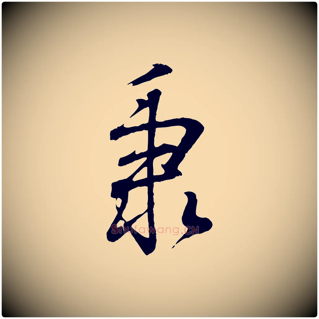 秉毛笔行书写法,摘自东晋王羲之临锺繇千字文