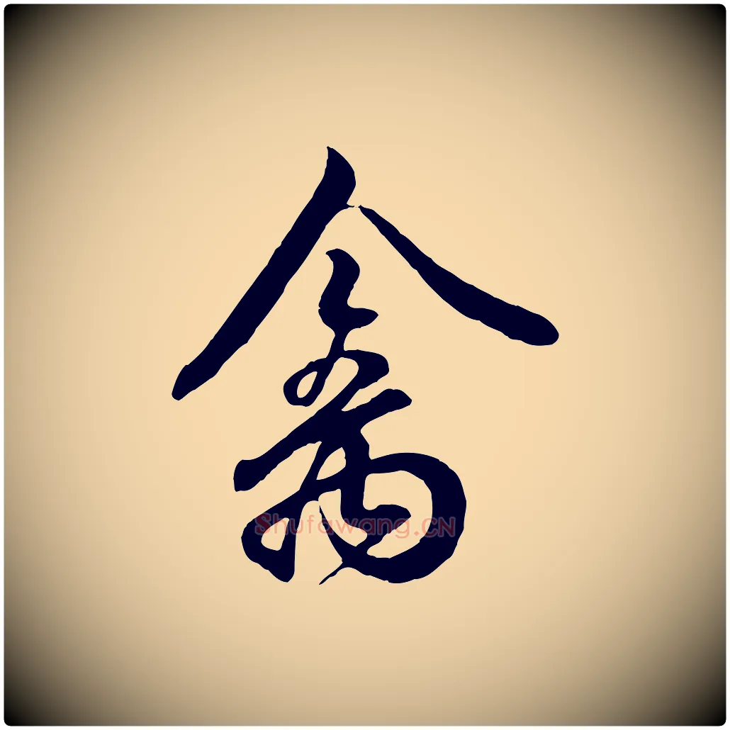 禽毛笔行书写法,摘自东晋王羲之临锺繇千字文