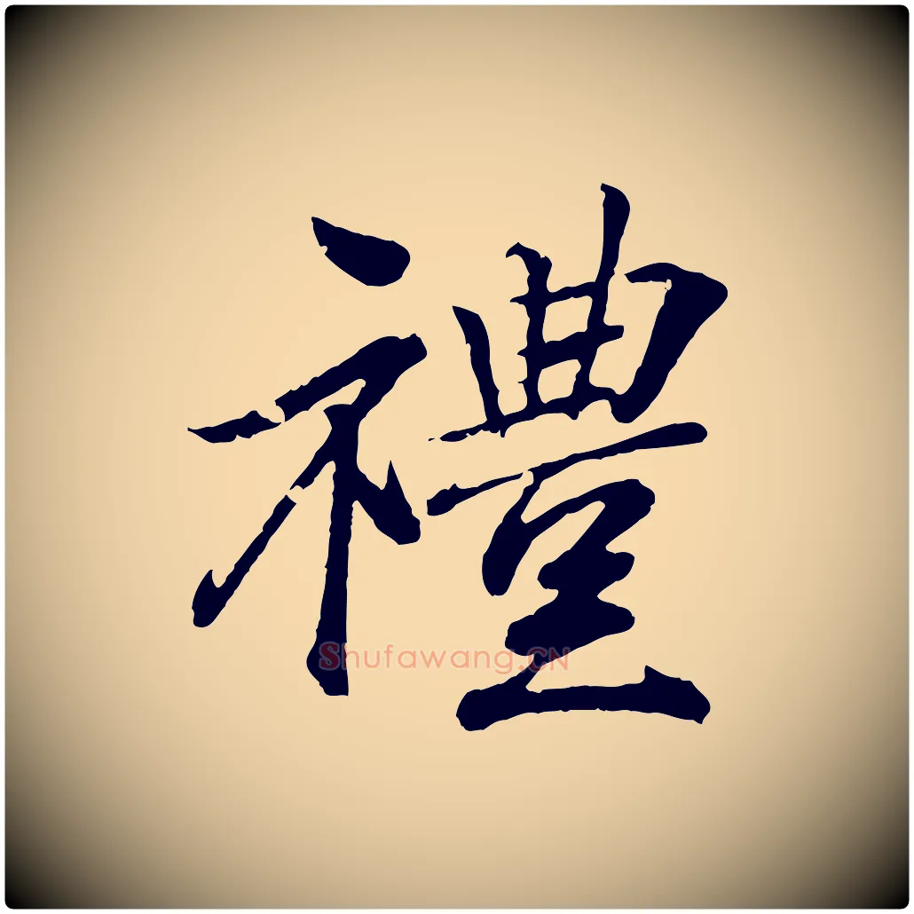 禮毛笔行书写法,摘自东晋王羲之临锺繇千字文