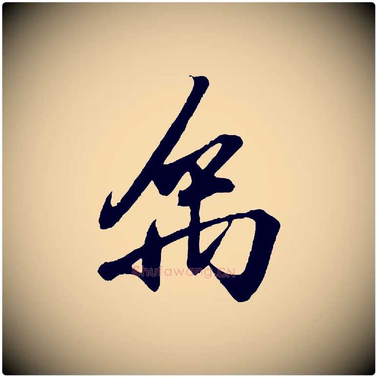 禹毛笔行书写法,摘自东晋王羲之临锺繇千字文