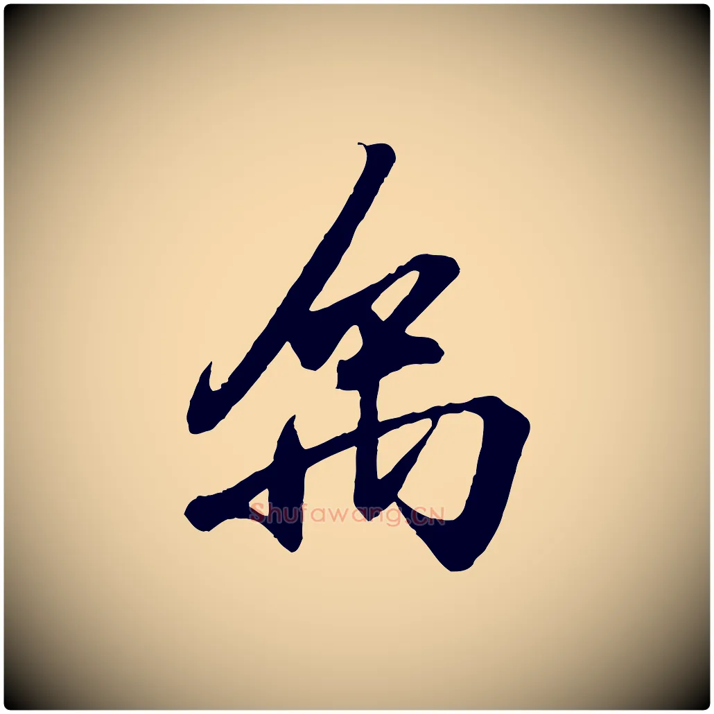 禹毛笔行书写法,摘自东晋王羲之临锺繇千字文