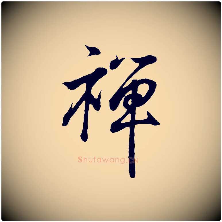 禪毛笔行书写法,摘自东晋王羲之临锺繇千字文