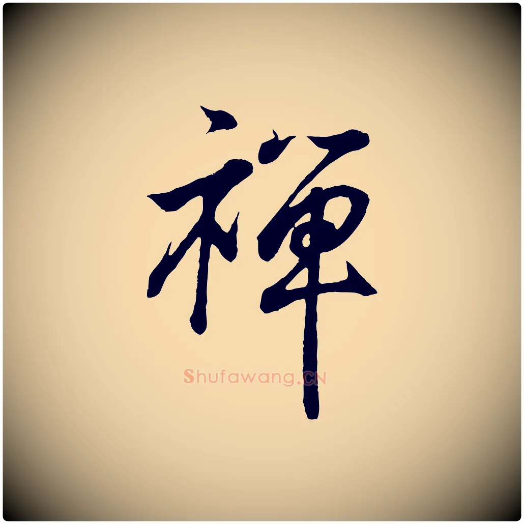 禪毛笔行书写法,摘自东晋王羲之临锺繇千字文