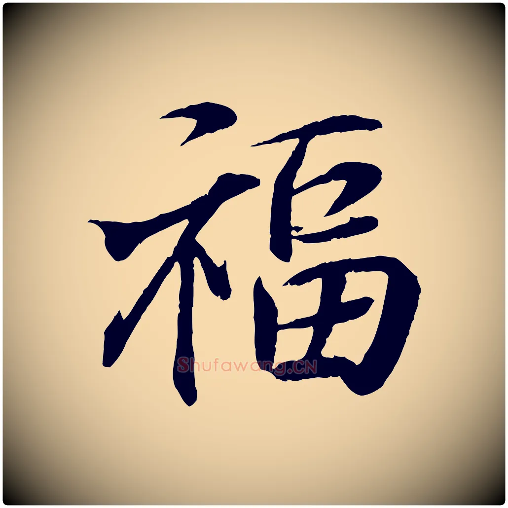 福毛笔行书写法,摘自东晋王羲之临锺繇千字文
