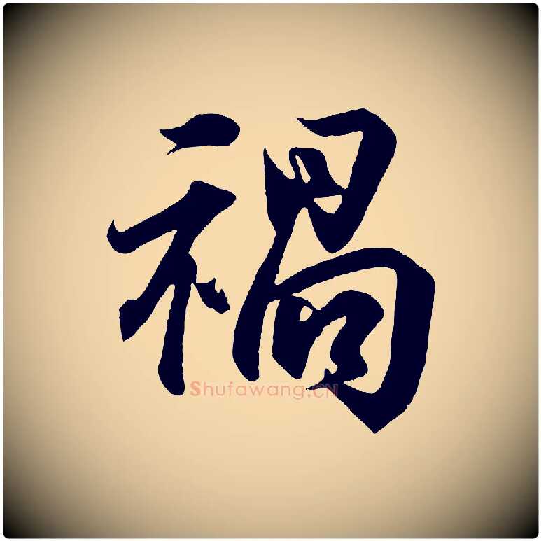 禍毛笔行书写法,摘自东晋王羲之临锺繇千字文