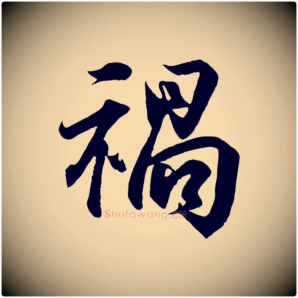 禍毛笔行书写法,摘自东晋王羲之临锺繇千字文