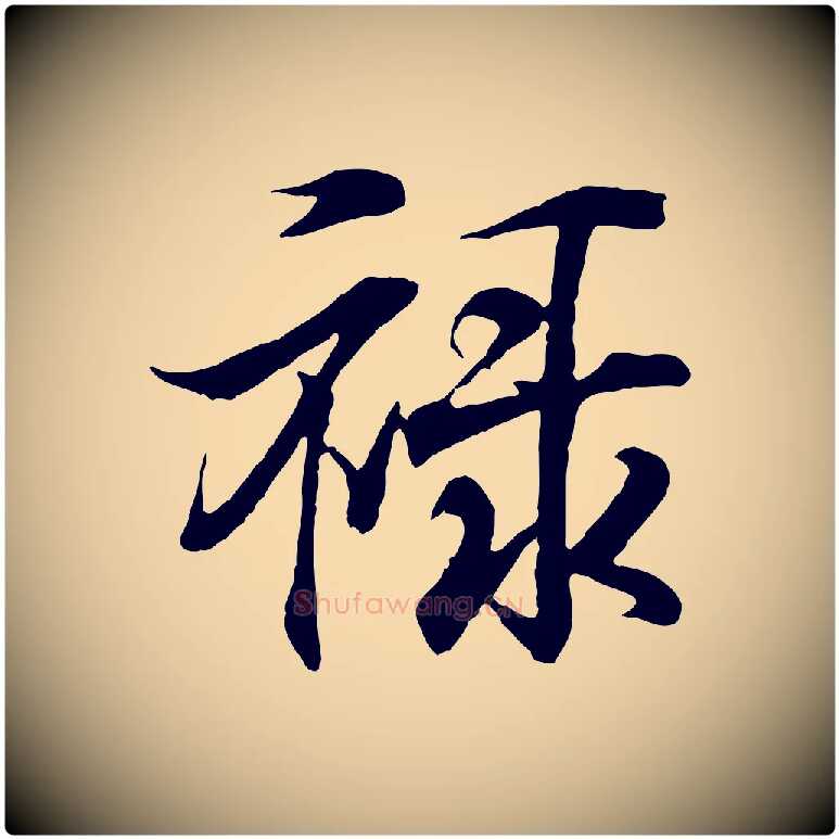 祿毛笔行书写法,摘自东晋王羲之临锺繇千字文