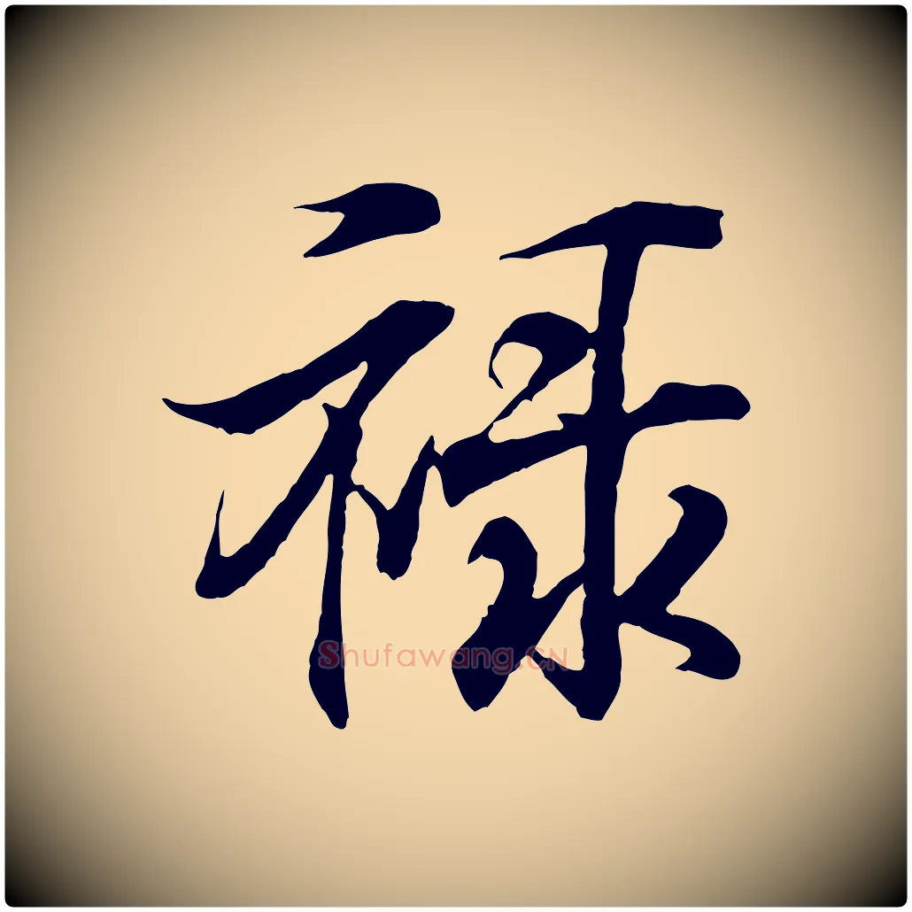 祿毛笔行书写法,摘自东晋王羲之临锺繇千字文