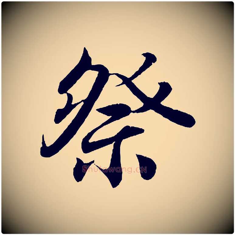 祭毛笔行书写法,摘自东晋王羲之临锺繇千字文