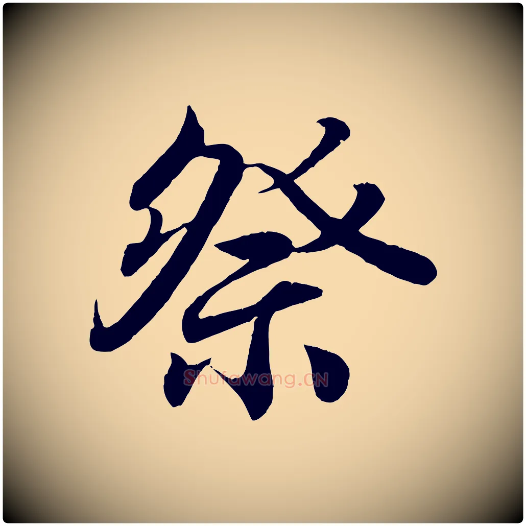 祭毛笔行书写法,摘自东晋王羲之临锺繇千字文