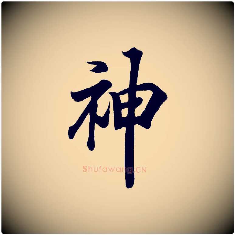 神毛笔行书写法,摘自东晋王羲之临锺繇千字文