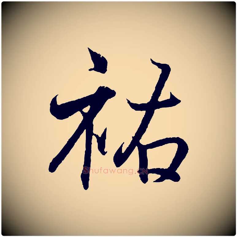 祜毛笔行书写法,摘自东晋王羲之临锺繇千字文