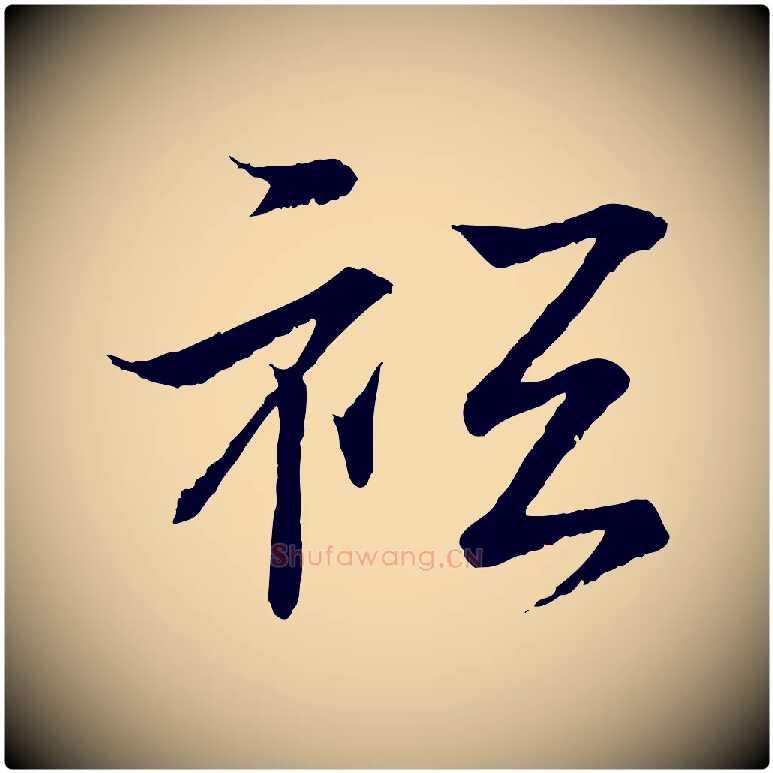 祇毛笔行书写法,摘自东晋王羲之临锺繇千字文